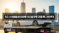 전국24시화물차타이어펑크수리출장빵구이동빵구견인렉카