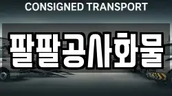 팔팔공사화물