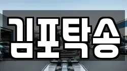 김포탁송