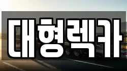 경기도 김포시 걸포동 렉카, 특수렉카, 차량탁송, 견인운송