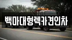 백마대형렉카견인차