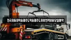 전국자동차탁송제주도탁송제주도차량선적비용당일예약