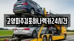 고양파주김포하나렉카24시간