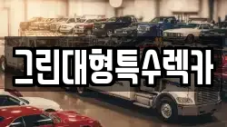 경기도 김포시 고촌읍 렉카, 특수렉카, 차량탁송, 견인운송