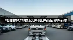 백마대형특수견인차셀프로더렉카미니추레라지게차탁송운반