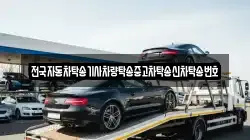 전국자동차탁송기사차량탁송중고차탁송신차탁송번호