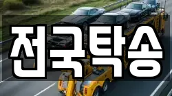 전국탁송