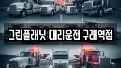 그린플래닛 대리운전 구래역점