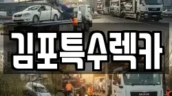 김포특수렉카