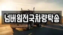 넘버원전국차량탁송
