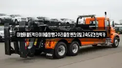 대형화물트럭타이어출장빵구수리출장엔진오일고속도로견인렉카
