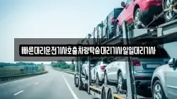 빠른대리운전기사호출차량탁송대리기사일일대리기사