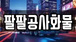팔팔공사화물