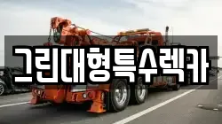 경기도 김포시 렉카, 특수렉카, 차량탁송, 견인운송
