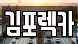 김포렉카