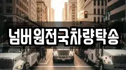 넘버원전국차량탁송
