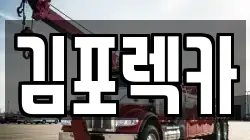 김포렉카