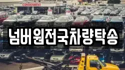 넘버원전국차량탁송