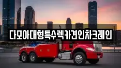 다모아대형특수렉카견인차크레인