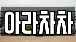 아라차차
