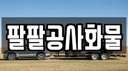 팔팔공사화물