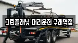 그린플래닛 대리운전 구래역점