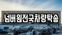 넘버원전국차량탁송