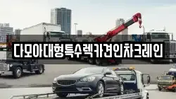 다모아대형특수렉카견인차크레인