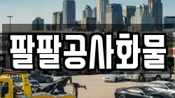 팔팔공사화물