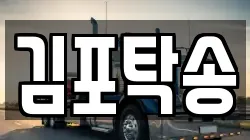 김포탁송
