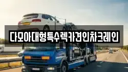 다모아대형특수렉카견인차크레인