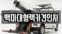 백마대형렉카견인차