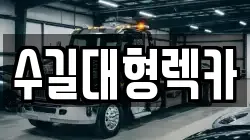수길대형렉카
