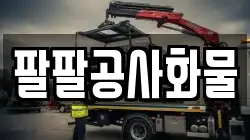 팔팔공사화물