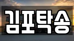 김포탁송