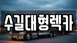 수길대형렉카