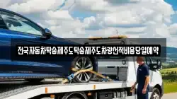 전국자동차탁송제주도탁송제주도차량선적비용당일예약