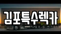 김포특수렉카