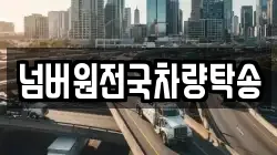 넘버원전국차량탁송