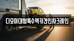 다모아대형특수렉카견인차크레인