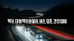 렉카.대형렉카화물차,버스,덤프,견인업체