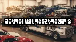 자동차탁송기사차량탁송중고차탁송신차탁송