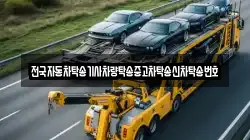 전국자동차탁송기사차량탁송중고차탁송신차탁송번호