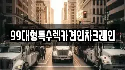 99대형특수렉카견인차크레인