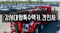 강서대형특수렉카,견인차