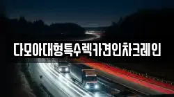 다모아대형특수렉카견인차크레인