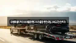 대형화물트럭타이어출장빵구수리출장엔진오일고속도로견인렉카