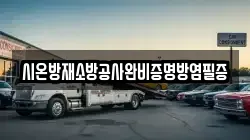 시온방재소방공사완비증명방염필증