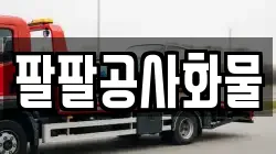 팔팔공사화물