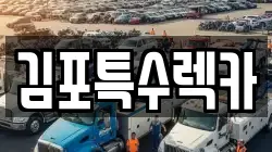 김포특수렉카